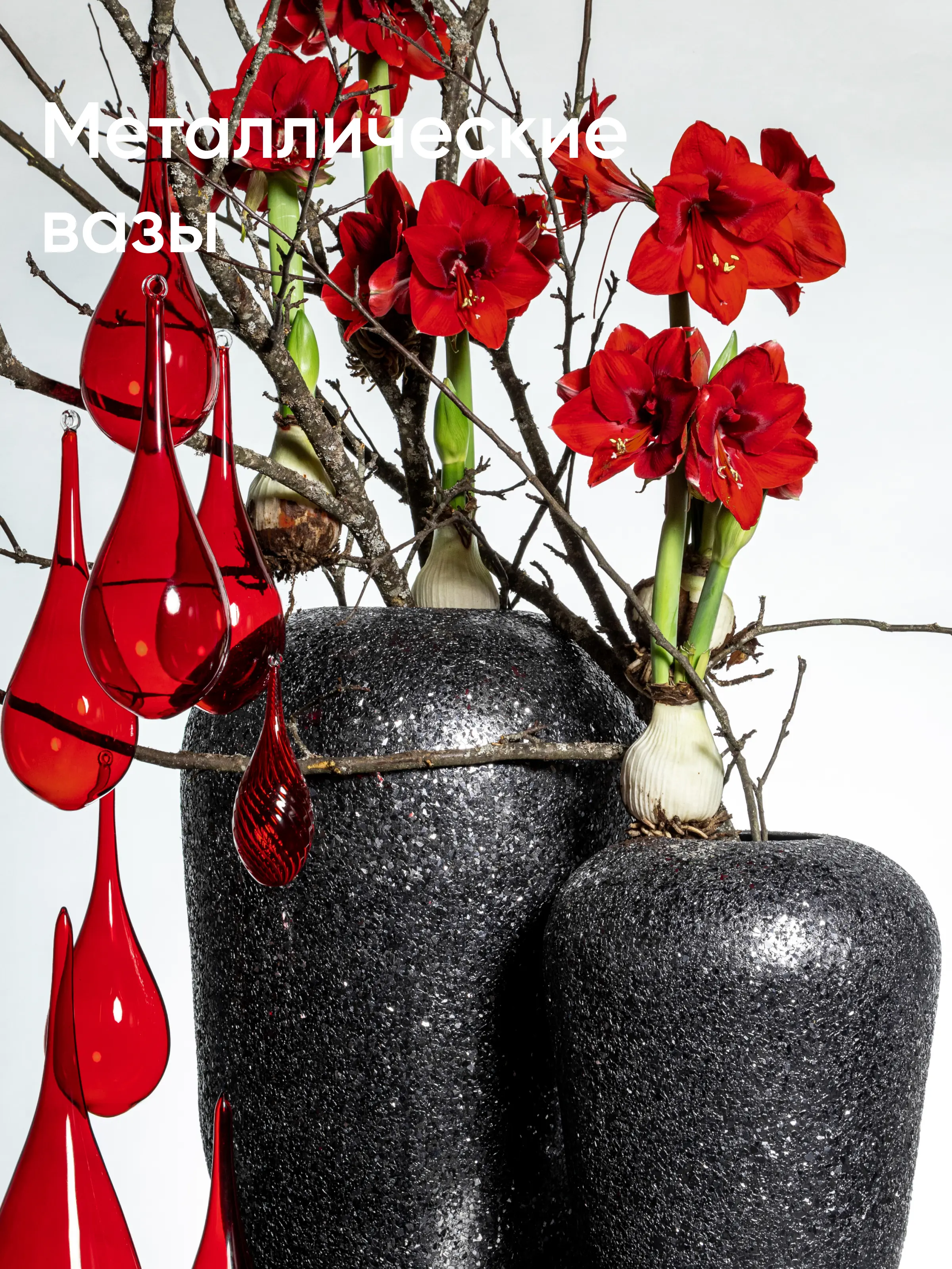 Металлические вазы