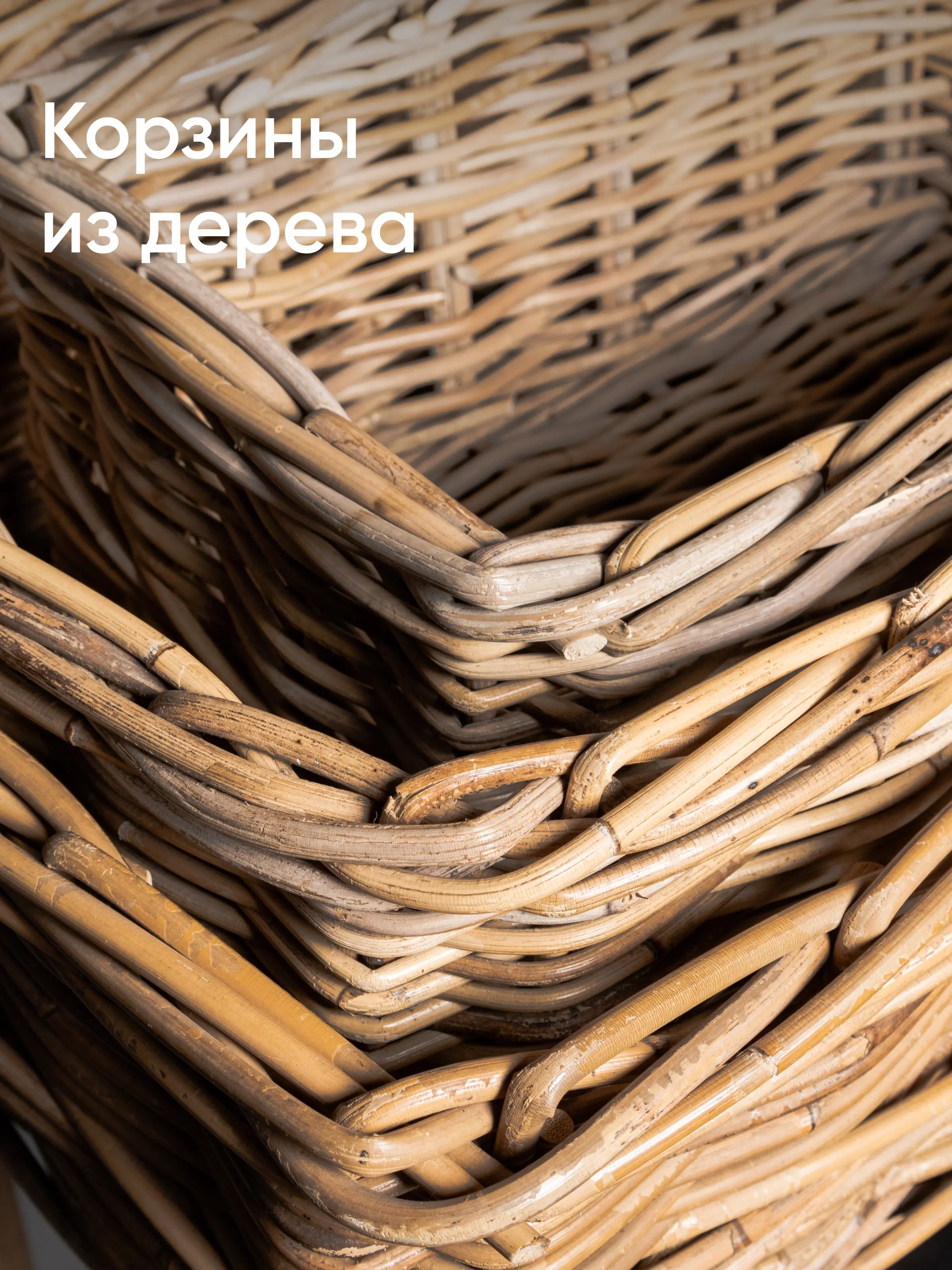 Корзины из дерева