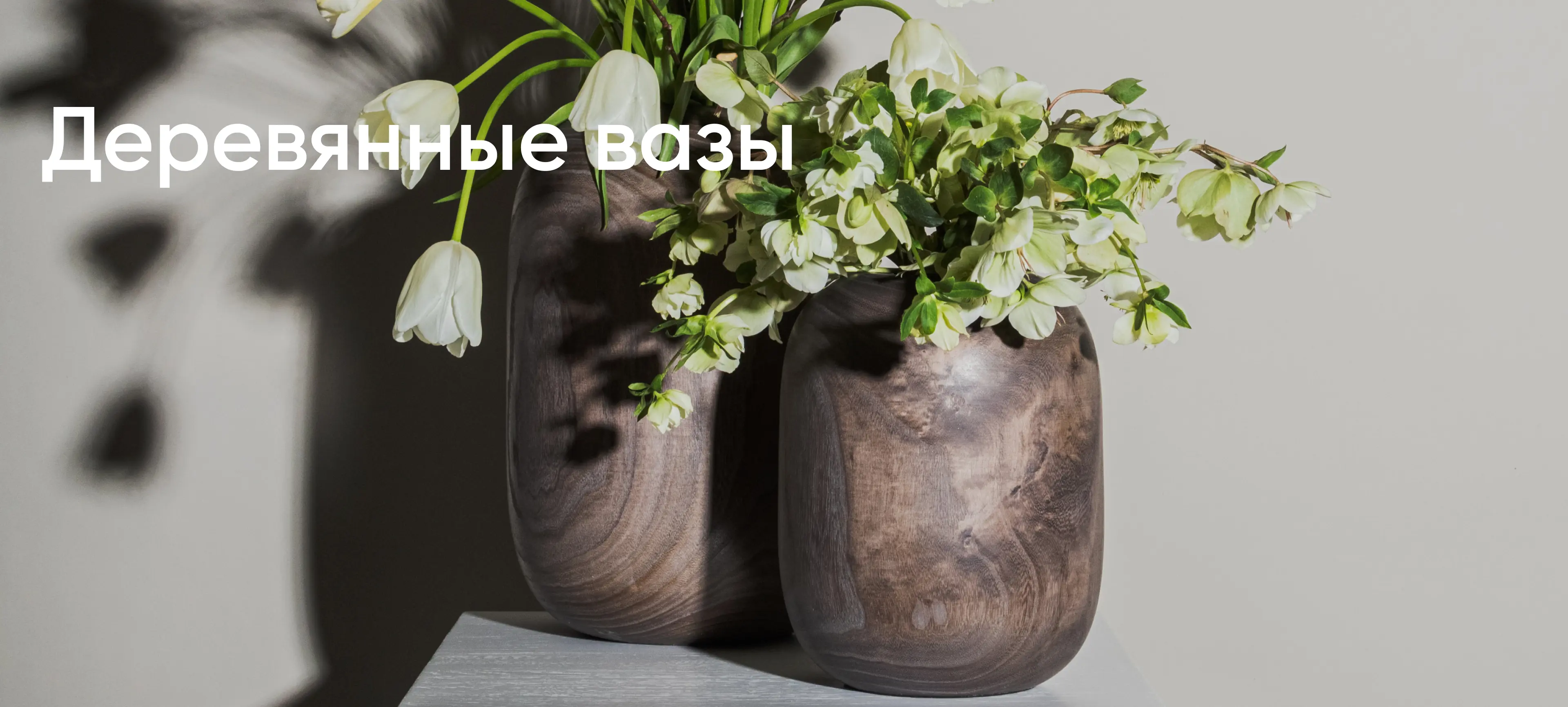 Деревянные вазы