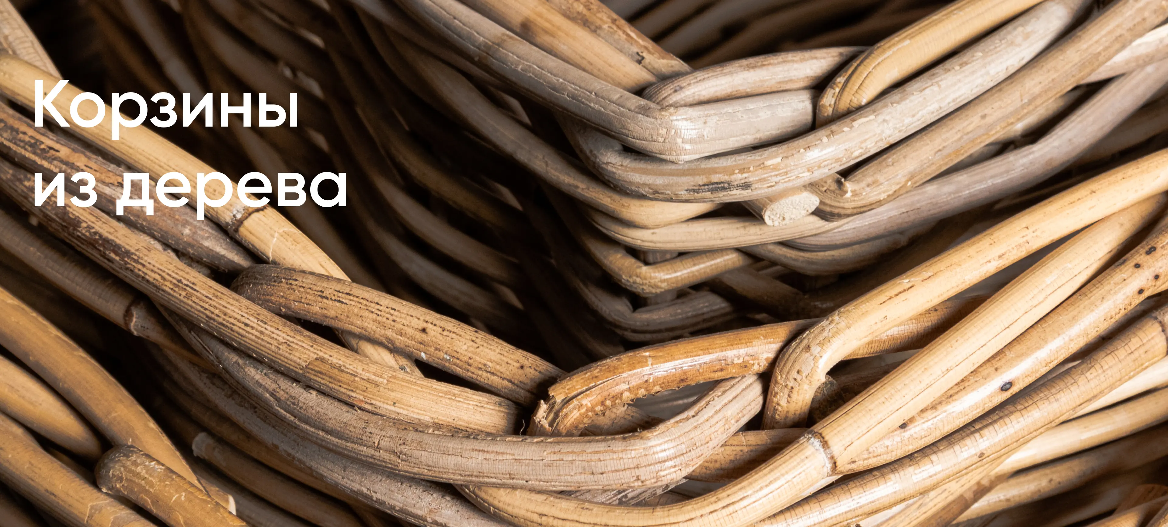 Корзины из дерева