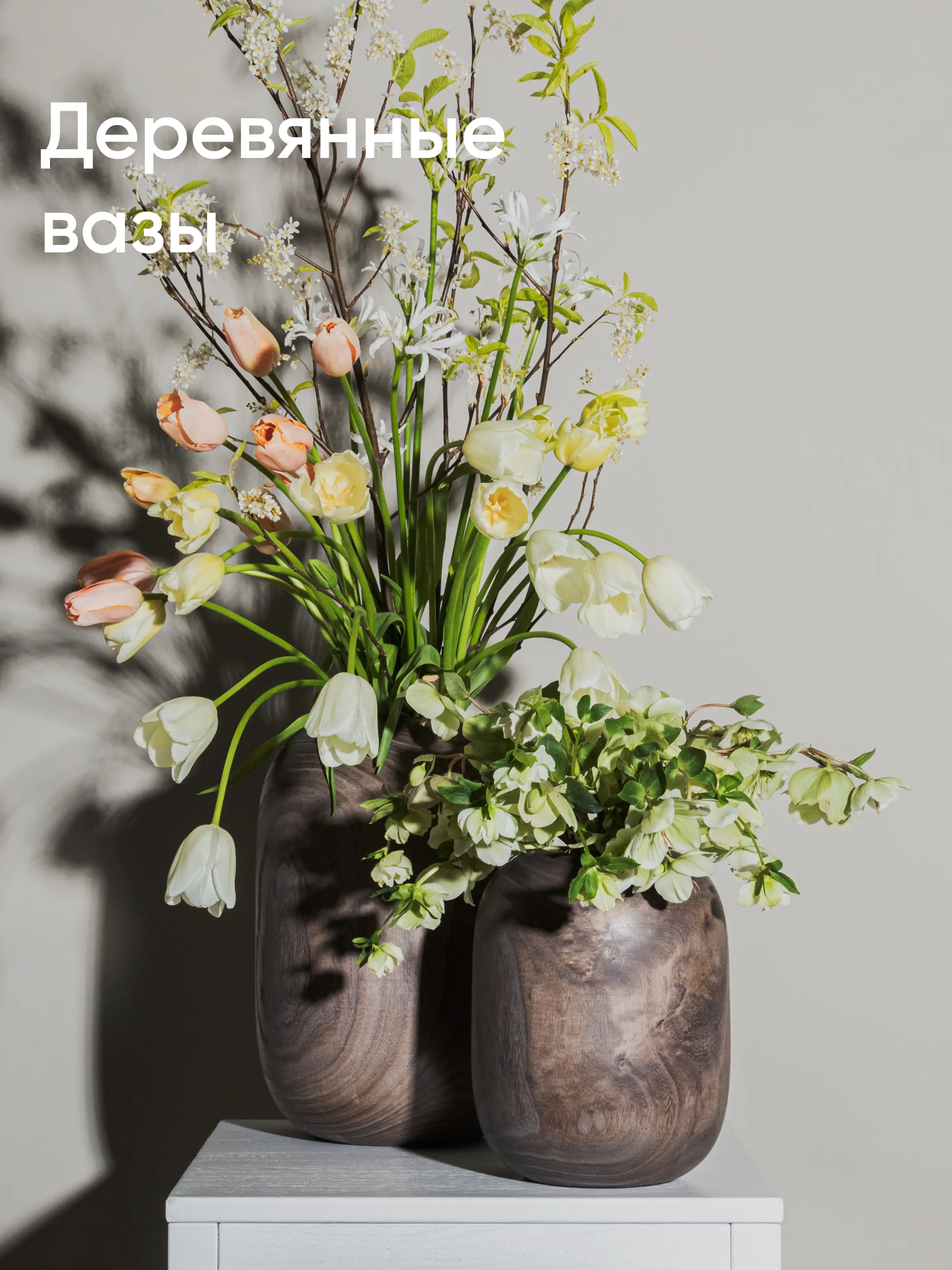Деревянные вазы