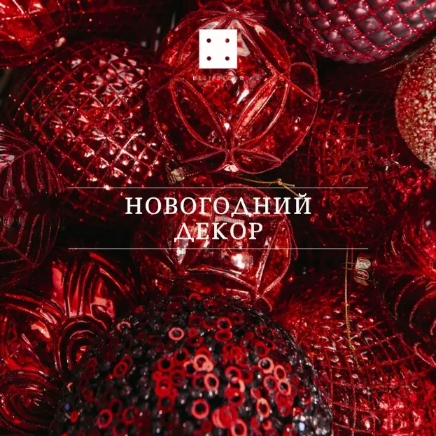 НОВОГОДНИЙ ДЕКОР НОВОГОДНИЙ ДЕКОР