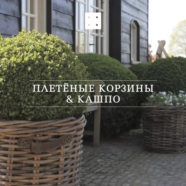 ПЛЕТЕНЫЕ КАШПО И КОРЗИНЫ ПЛЕТЕНЫЕ КАШПО И КОРЗИНЫ