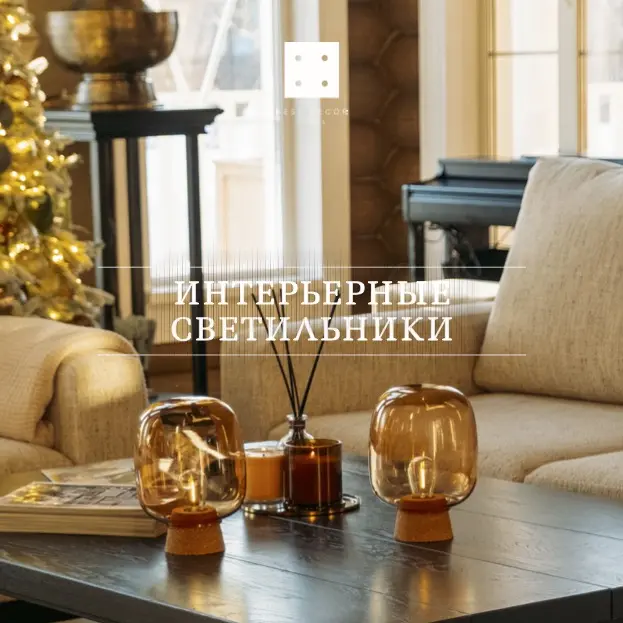 ИНТЕРЬЕРНЫЕ СВЕТИЛЬНИКИ ИНТЕРЬЕРНЫЕ СВЕТИЛЬНИКИ